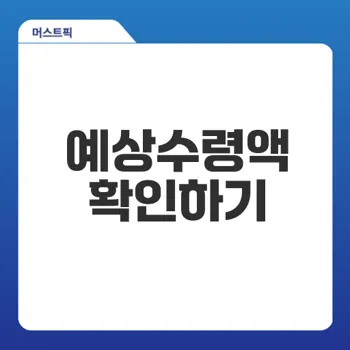 국민연금 예상수령액 확인, 어떻게 할까