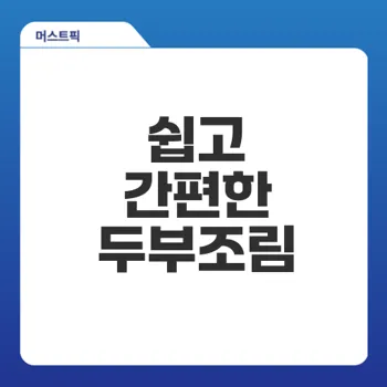 두부조림 레시피로 간편하게 맛내기