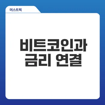 비트코인 전망 금리 변화에 따른 반응은?
