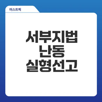 서부지법 난동 실형, 법원이 내린 참혹한 판결은?