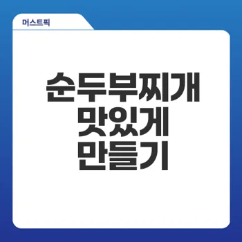 순두부찌개끓이는법 쉽게정리해보세요
