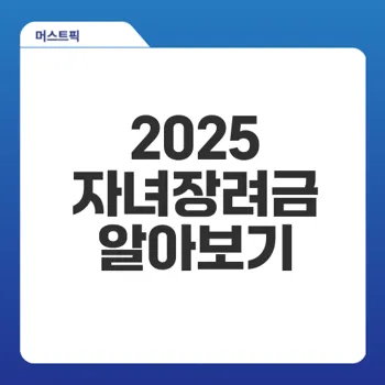 자녀장려금 신청 요건 및 조회 방법은