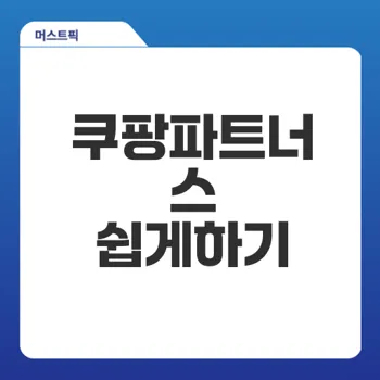 쿠팡파트너스 가입과 링크 생성 방법은?