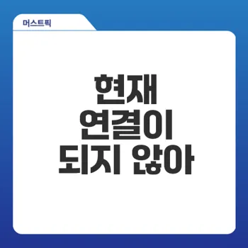 현재 연결이 되지 않아 멘트 원인과 해결법