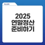연말정산간소화 2025년 주요 변경사항과 준비법
