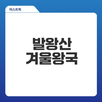 평창 발왕산 케이블카로 겨울왕국 탐방하기
