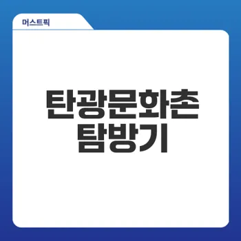 강원도 영월 탄광문화촌으로 떠나보세요