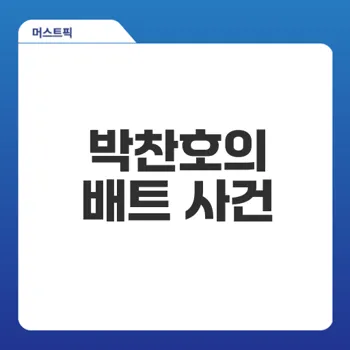 박찬호 배트 집어던지기 진실은 무엇인가