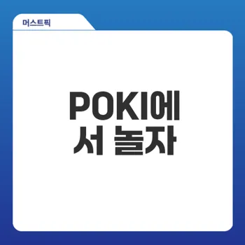 POKI 무료 게임 플랫폼의 모든 것