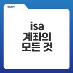 isa 계좌 완벽 이해하기, 지금 가입해야 할 이유는?
