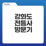강화도 갈만한곳 전등사 방문기와 꿀팁