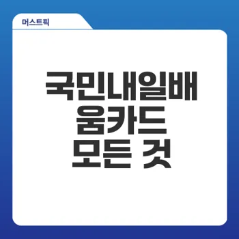 국민내일배움카드 신청방법과 자격은