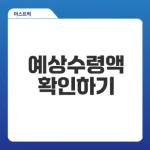 국민연금 예상수령액 확인, 어떻게 할까