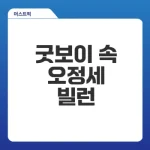 굿보이 오정세 빌런 새로운 정의는?