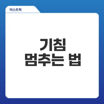 기침 멈추는 법: 효과적인 방법 궁금하신가요