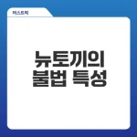 뉴토끼 불법 만화 공유의 현황과 문제점