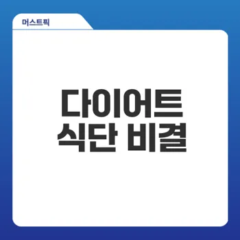 다이어트 식단 성공 비결은 무엇인가?