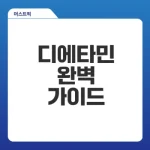 디에타민 효과와 부작용은 무엇일까
