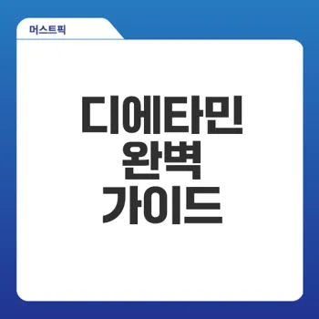 디에타민 효과와 부작용은 무엇일까