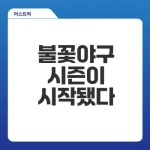 불꽃야구 시청자 23만 돌파! 어떤 밀착 순간들이 담겼을까