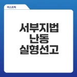 서부지법 난동 실형, 법원이 내린 참혹한 판결은?