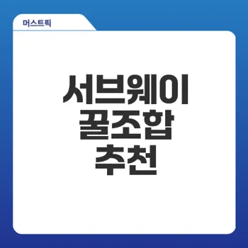 서브웨이 꿀조합 추천 리스트 TOP7 궁금하셨죠