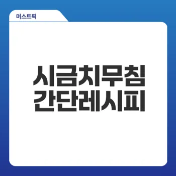 시금치무침 레시피로 건강한 밥반찬 만들기