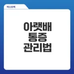 아랫배 통증 원인과 치료는?
