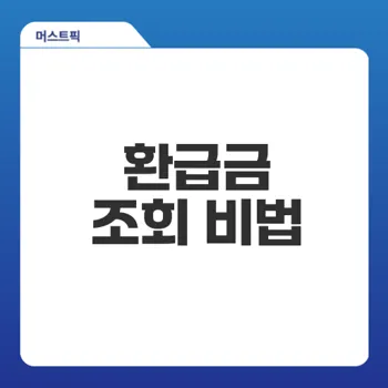 연말정산 환급금 조회 이렇게 하세요