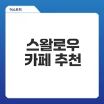영종도 갈만한곳 스왈로우 카페의 매력은?