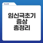 임신극초기증상 알아두면 좋을 7가지 신호는?