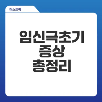 임신극초기증상 알아두면 좋을 7가지 신호는?