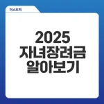 자녀장려금 신청 요건 및 조회 방법은