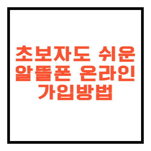 초보자도 쉬운 알뜰폰 온라인 가입방법