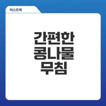 콩나물 무침 쉽게 만드는 팁은?