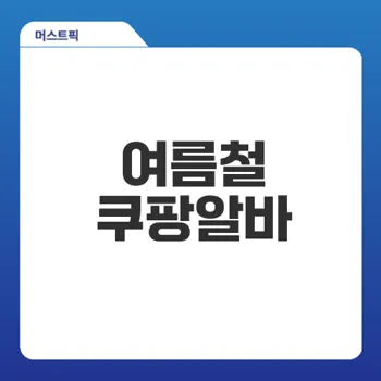 쿠팡알바 인기센터 완벽 정리