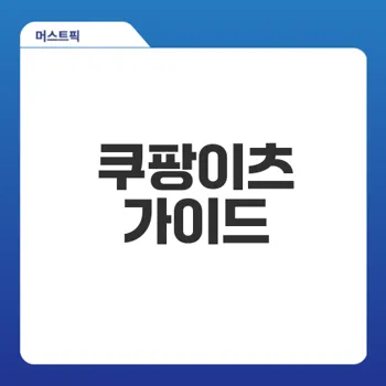 쿠팡이츠 사장님사이트 가입 및 관리 방법은?