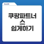 쿠팡파트너스 가입과 링크 생성 방법은?