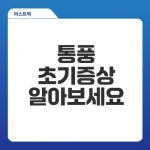 통풍 초기증상 놓치지 마세요
