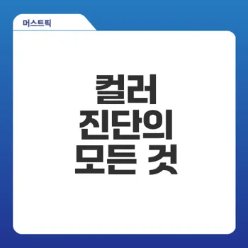 퍼스널컬러진단으로 나에게 어울리는 색 찾기