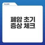폐암 초기증상 어떻게 구분할까
