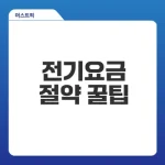 한전에너지캐시백 신청으로 전기요금 절약하는 방법은?