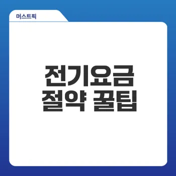 한전에너지캐시백 신청으로 전기요금 절약하는 방법은?