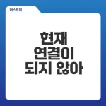 현재 연결이 되지 않아 멘트 원인과 해결법