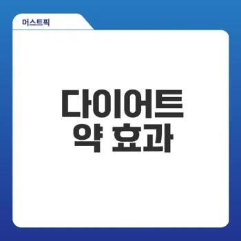 다이어트 약 맞춤 처방으로 체중 감량 성공할 수 있을까