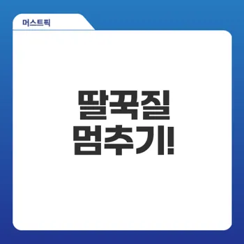 딸꾹질 멈추는법 - 간단한 해결책은?