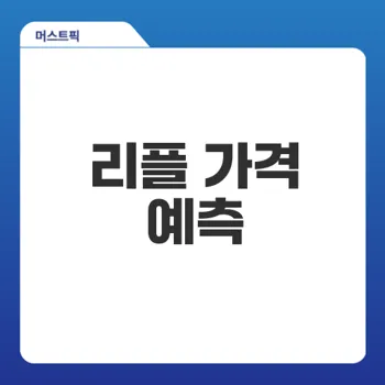 리플 전망 2025에서 2030년까지의 예측을 알아보자