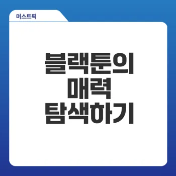 블랙툰 웹툰의 모든 것 즐길 준비 되셨나요