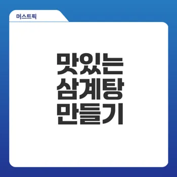 삼계탕 끓이는법 쉽게 배우기