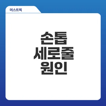 손톱 세로줄의 원인과 해결법은?
